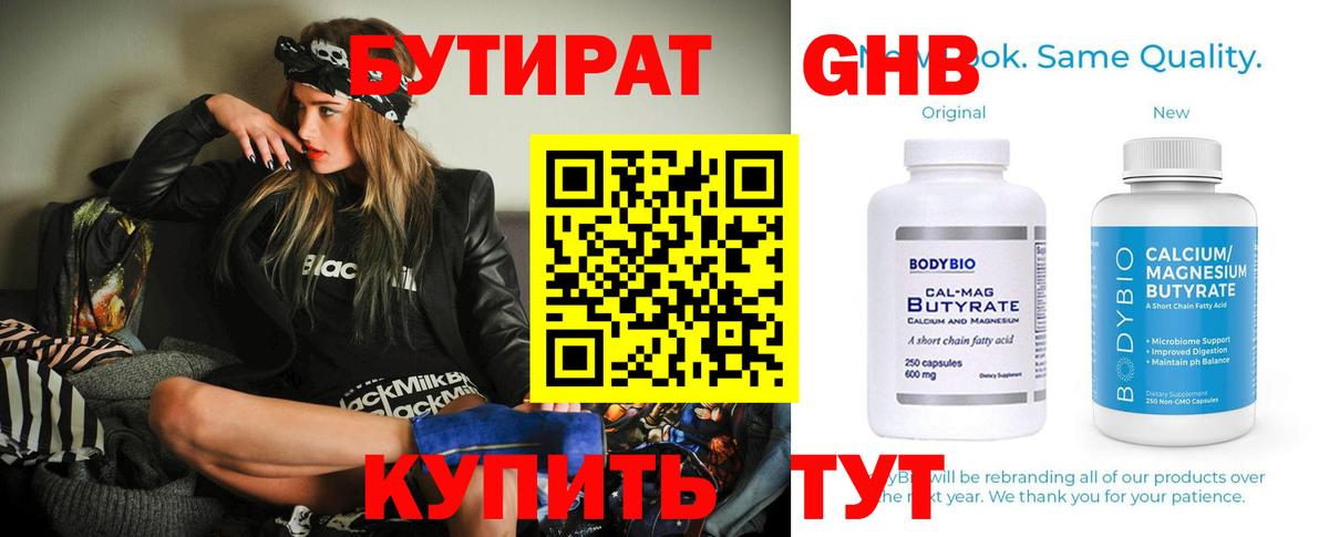 Бутират оксибутират  Вход с VPN  Бутират  Сланцы 