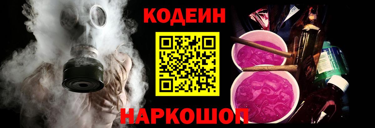 Кодеин Purple Drank Сланцы